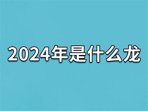 2024什么龙年|2024龙年是什么年号 2024年龙年是什么年庚